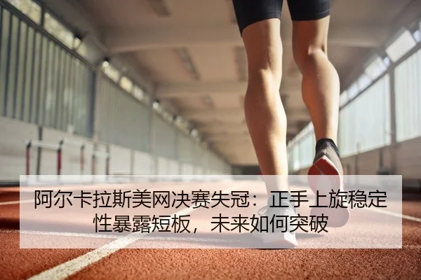 a-er-ka-la-si-mei-wang-jue-sai-shi-guan-zheng-shou-shang-xuan-wen-ding-xing-bao-lu-duan-ban-wei-lai-ru-he-tu-po-2-897.jpg